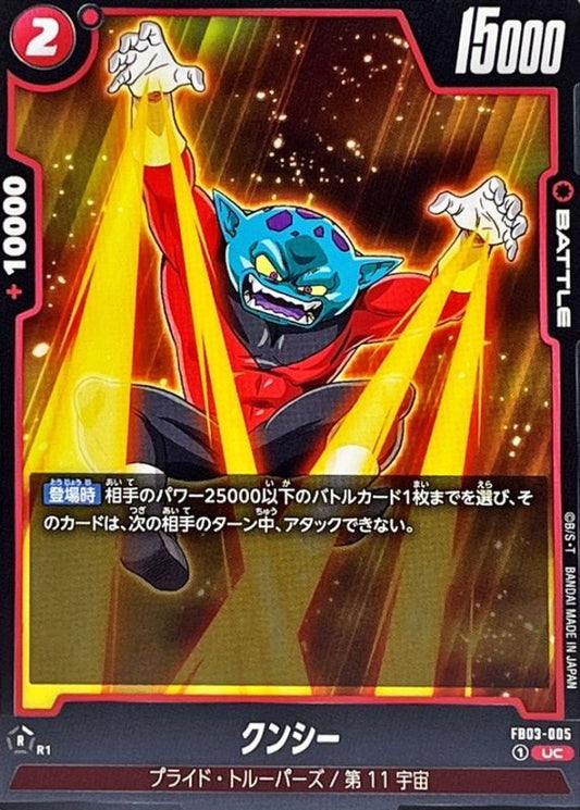 クンシー【UC】{FB03-005}