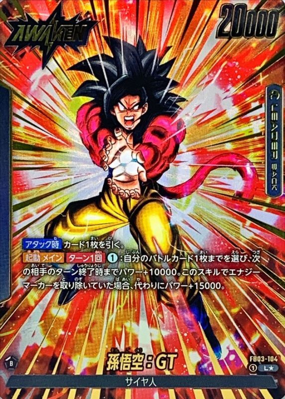 〔状態A-〕孫悟空：GT(パラレル)【L☆】{FB03-104}