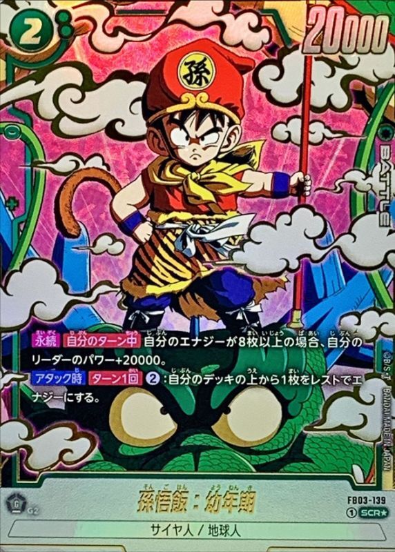 〔状態B〕孫悟飯：幼年期(パラレル)【SCR☆】{FB03-139}