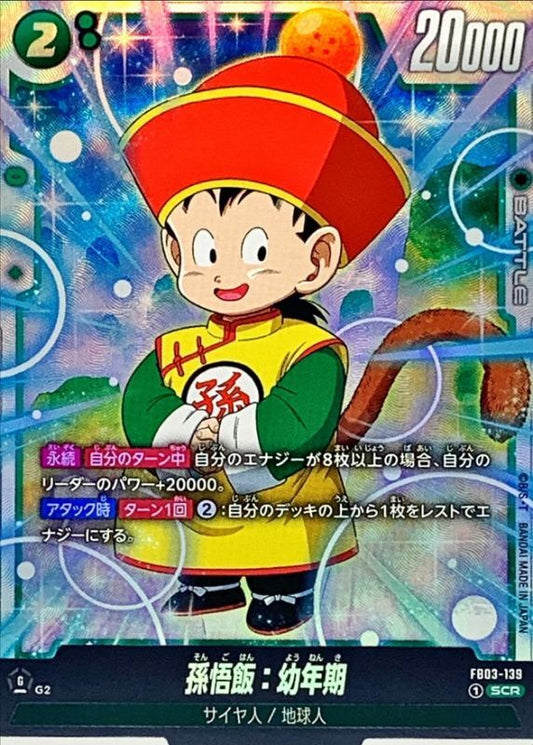 〔状態A-〕孫悟飯：幼年期【SCR】{FB03-139}