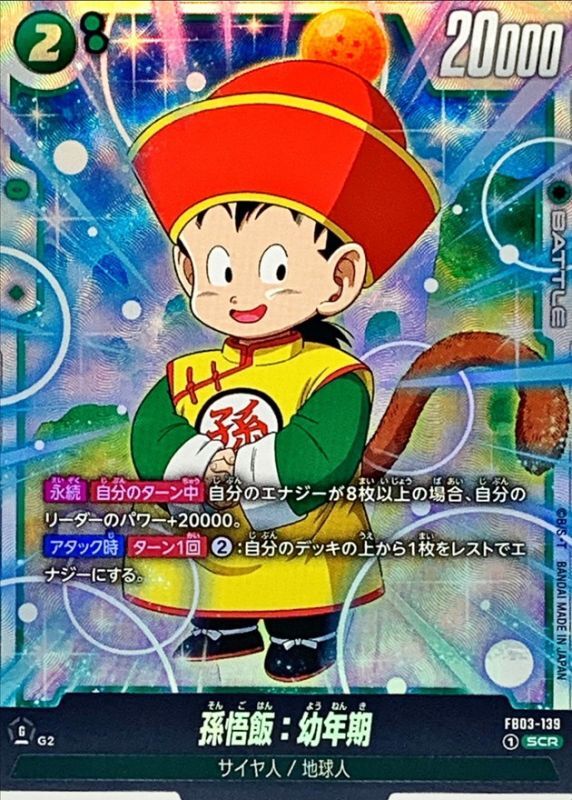 〔状態B〕孫悟飯：幼年期【SCR】{FB03-139}