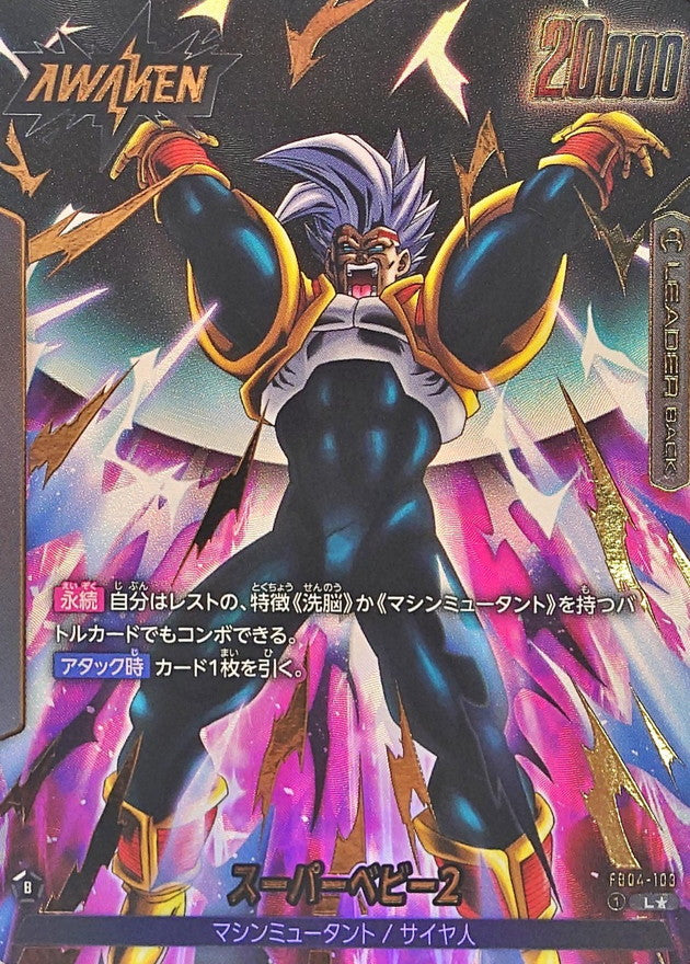 スーパーベビー2(パラレル)【L☆】{FB04-103}