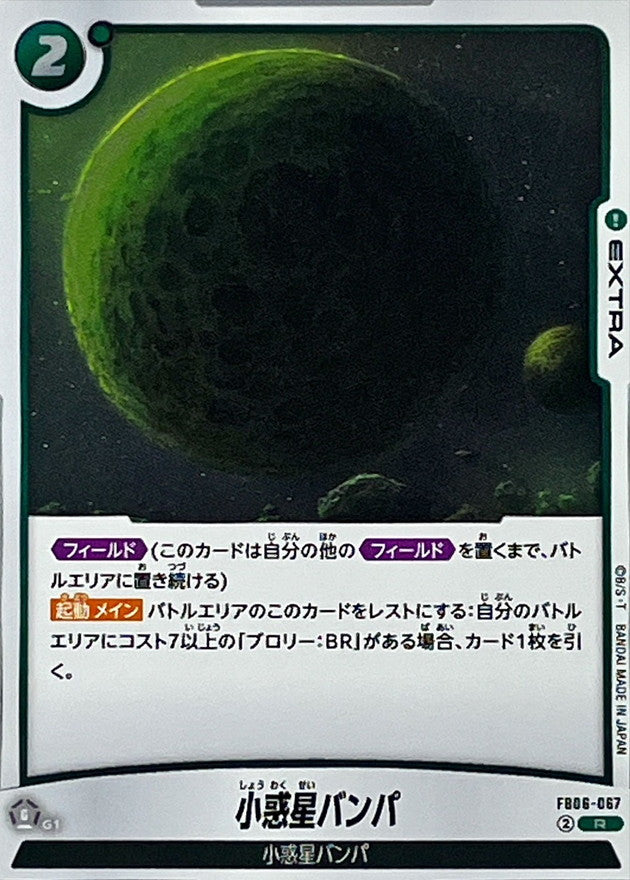 小惑星バンパ【R】{FB06-067}