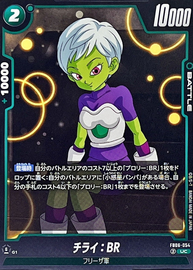 チライ：BR【UC】{FB06-054}