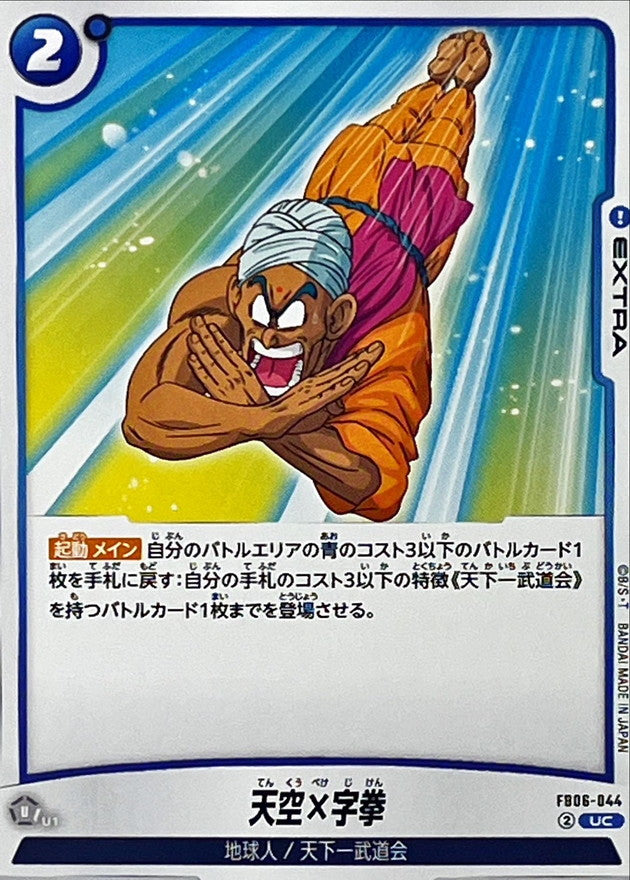 天空×字拳【UC】{FB06-044}