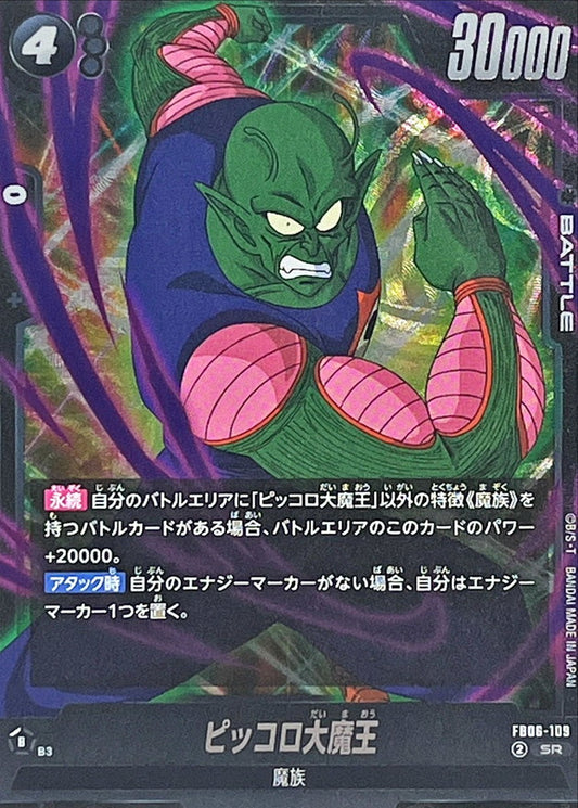 ピッコロ大魔王【SR】{FB06-109}