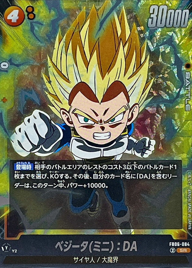 ベジータ(ミニ)：DA【SR】{FB06-084}