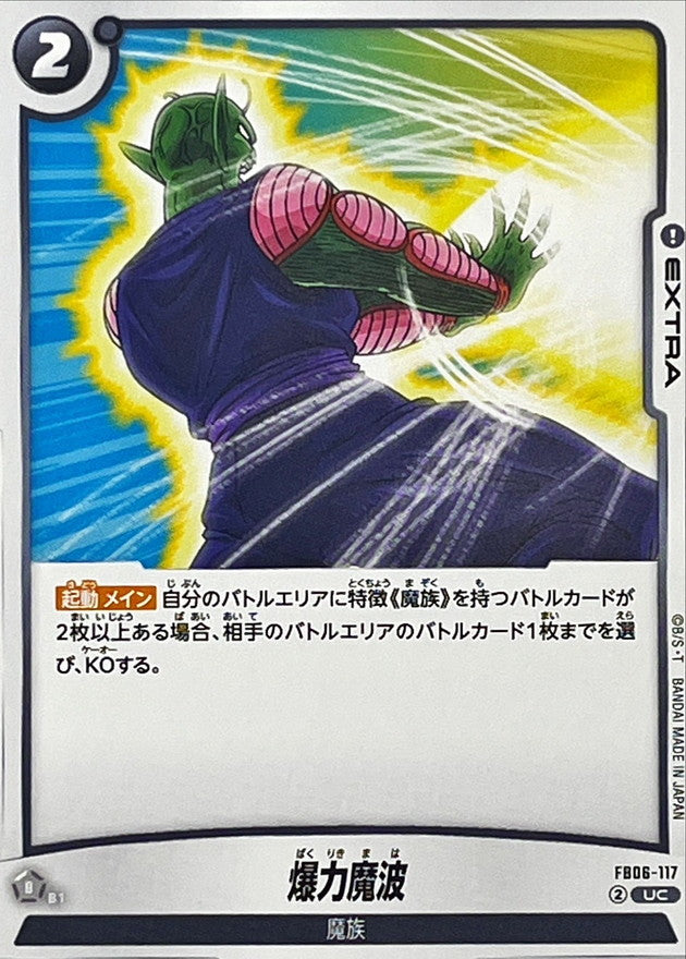 爆力魔波【UC】{FB06-117}
