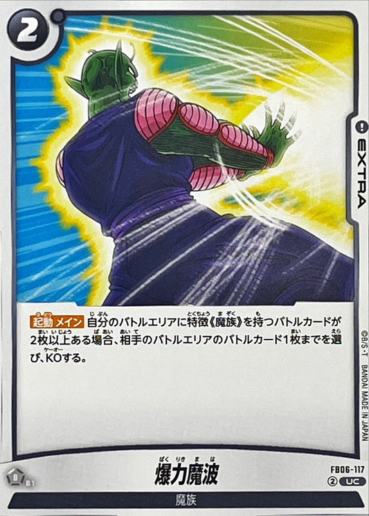 爆力魔波【UC】{FB06-117}