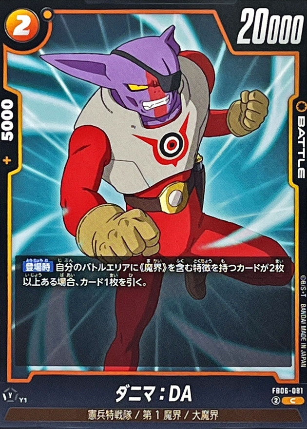 ダニマ：DA【C】{FB06-081}