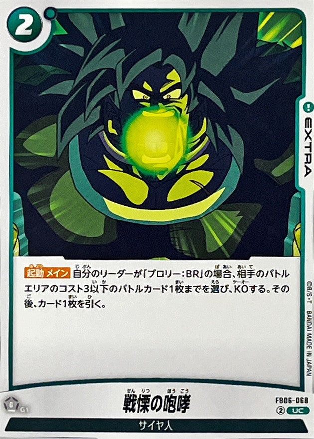 戦慄の咆哮【UC】{FB06-068}