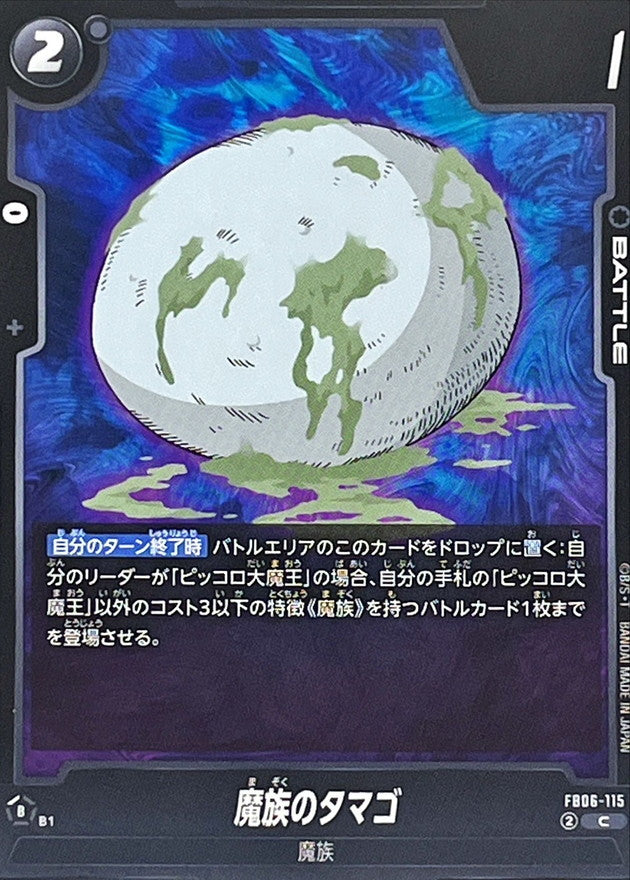 魔族のタマゴ【C】{FB06-115}