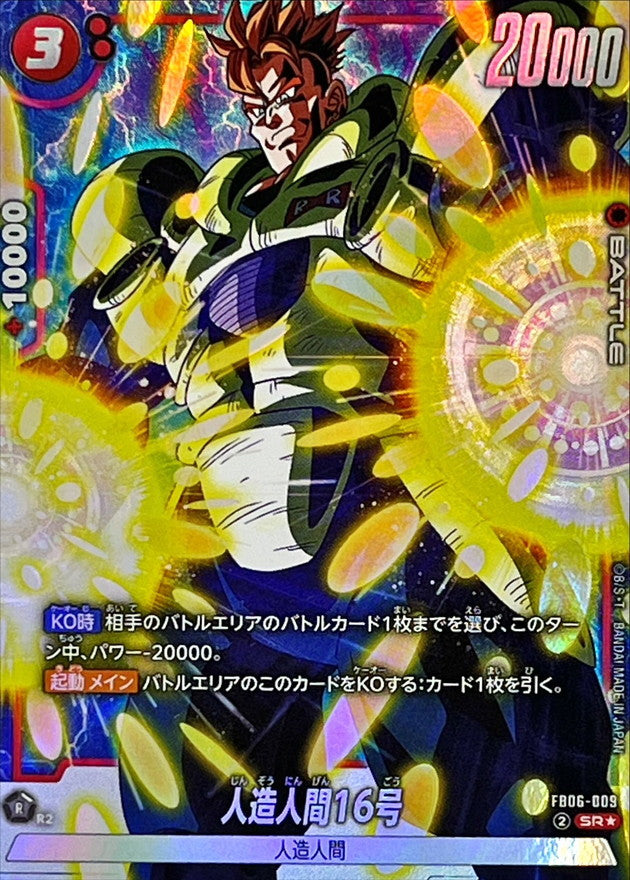 〔状態B〕人造人間16号(パラレル)【SR☆】{FB06-009}