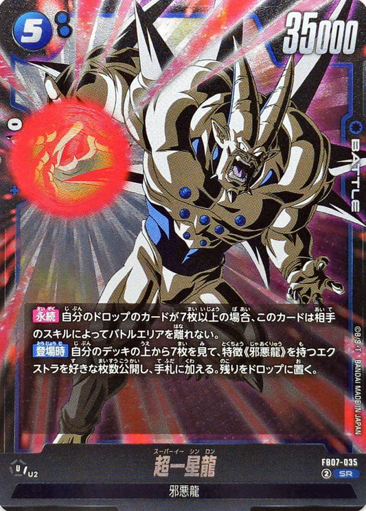 超一星龍【SR】{FB07-035}