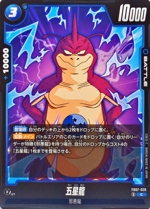 五星龍【C】{FB07-028}