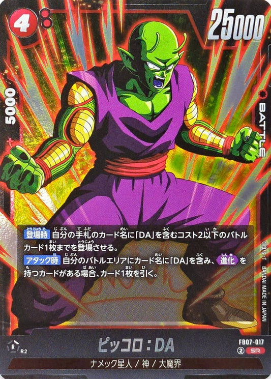 ピッコロ：DA【SR】{FB07-017}