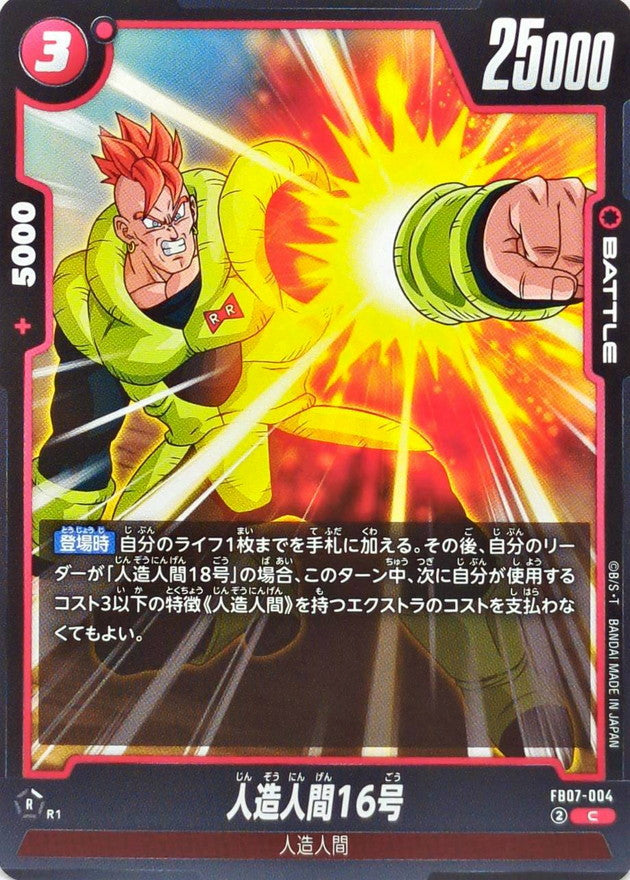 人造人間16号【C】{FB07-004}