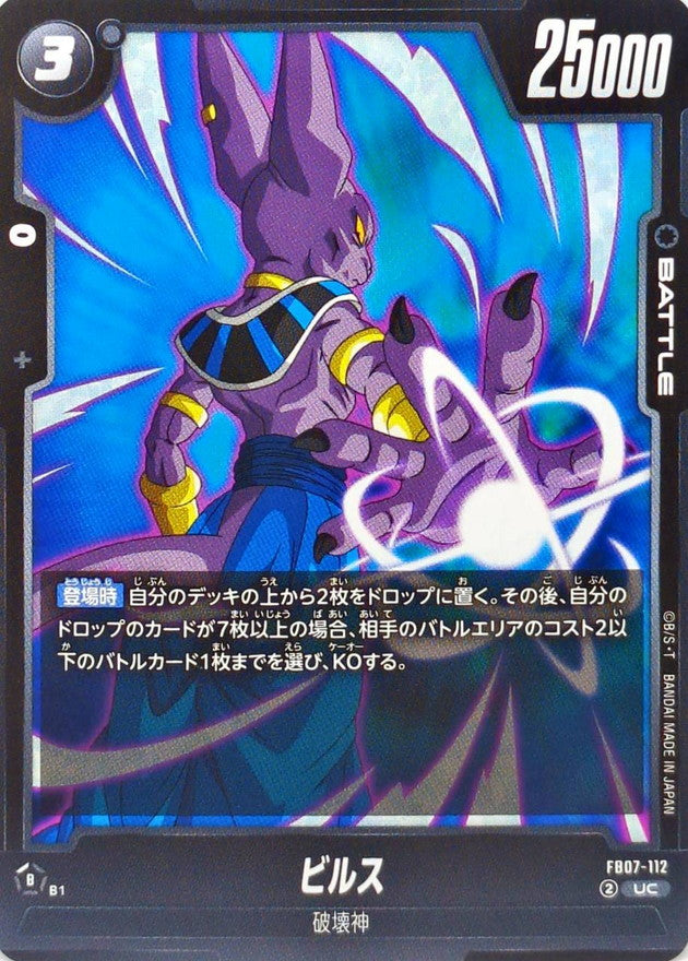 ビルス【UC】{FB07-112}