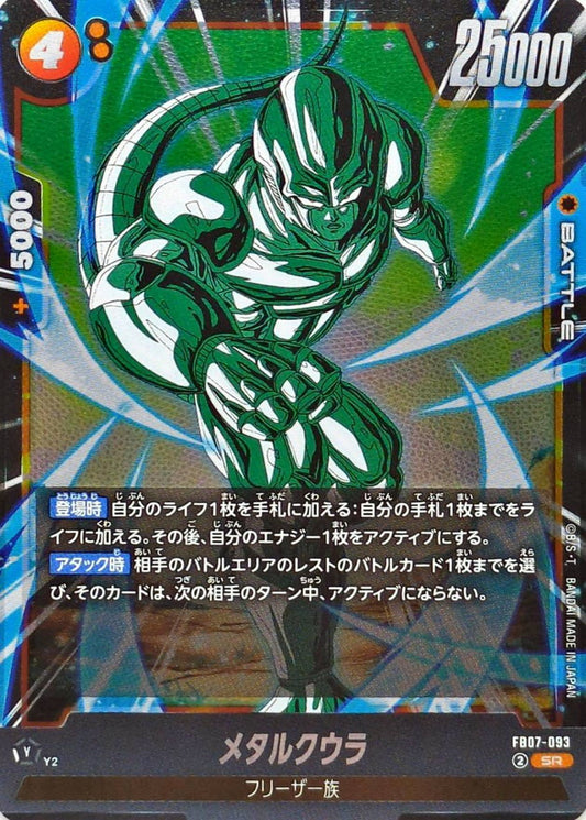 メタルクウラ【SR】{FB07-093}