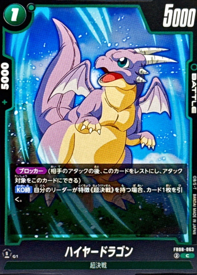 ハイヤードラゴン【C】{FB08-063}