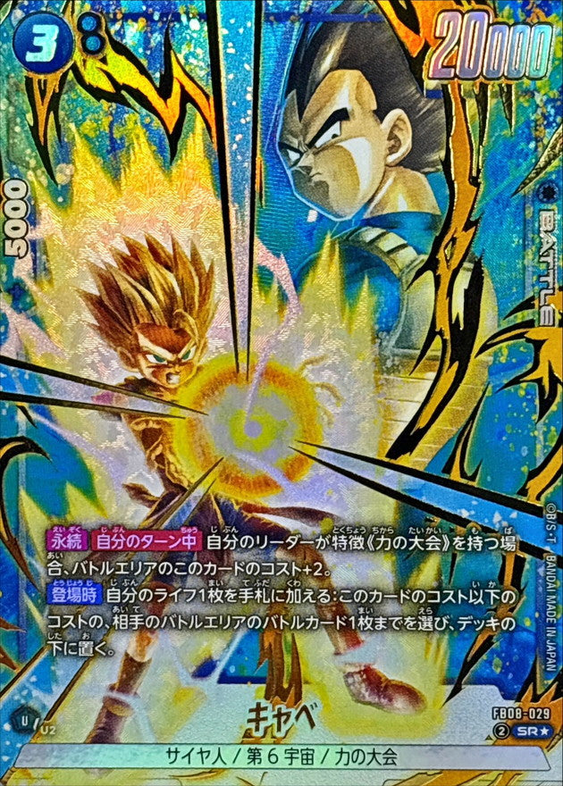 キャベ(パラレル)【SR☆】{FB08-029}