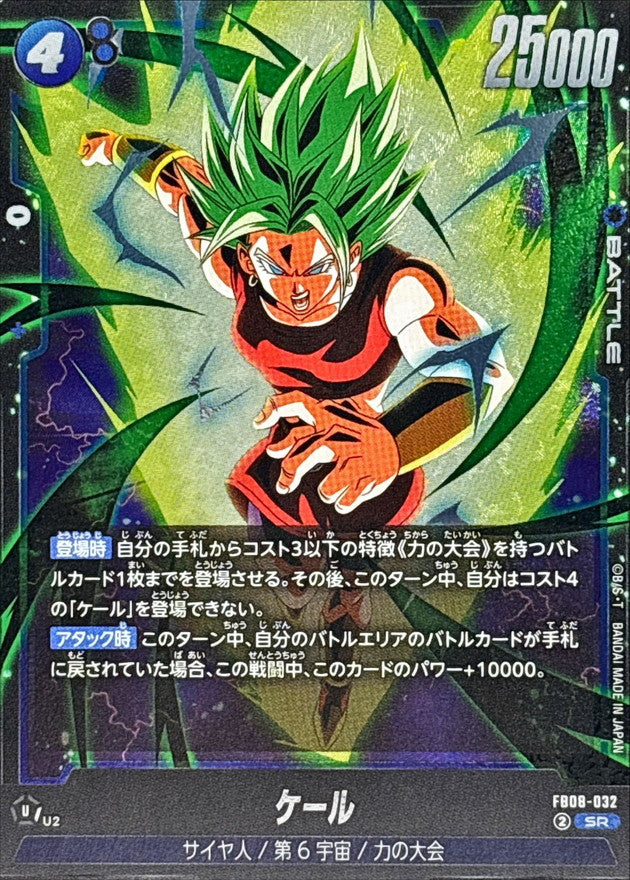 ケール【SR】{FB08-032}