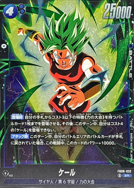 ケール【SR】{FB08-032}