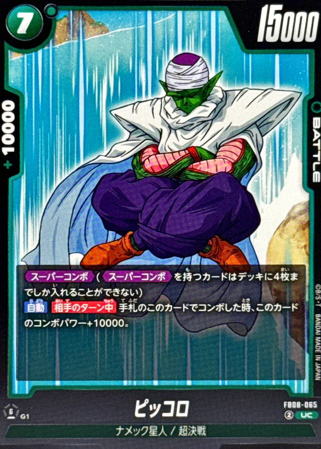ピッコロ【UC】{FB08-065}
