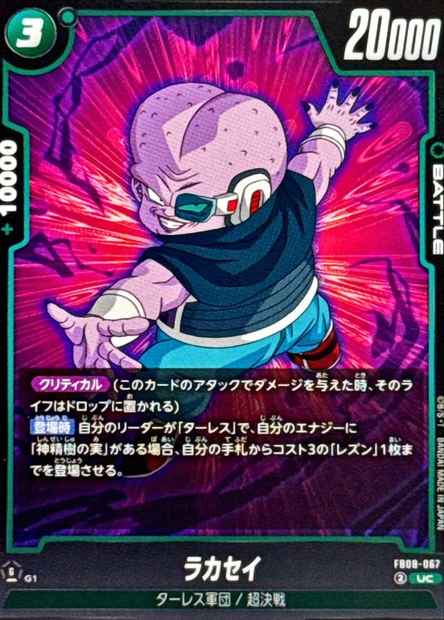 ラカセイ【UC】{FB08-067}