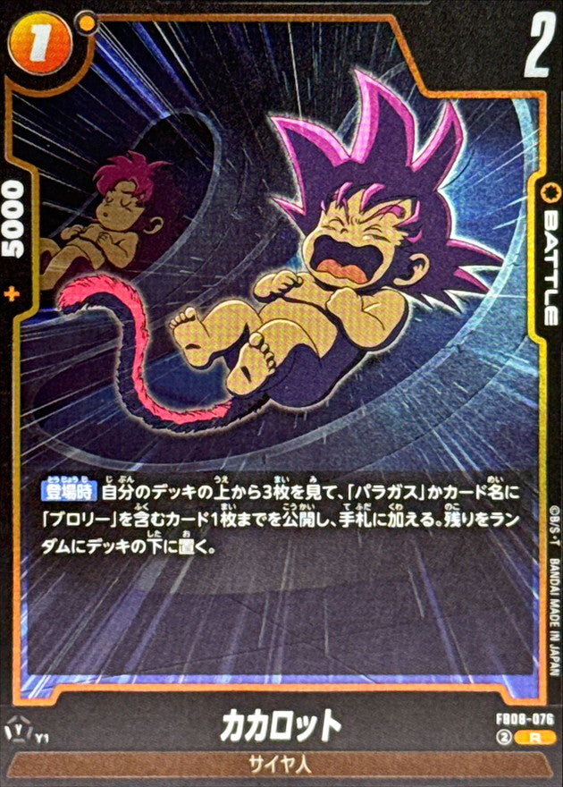 カカロット【R】{FB08-076}
