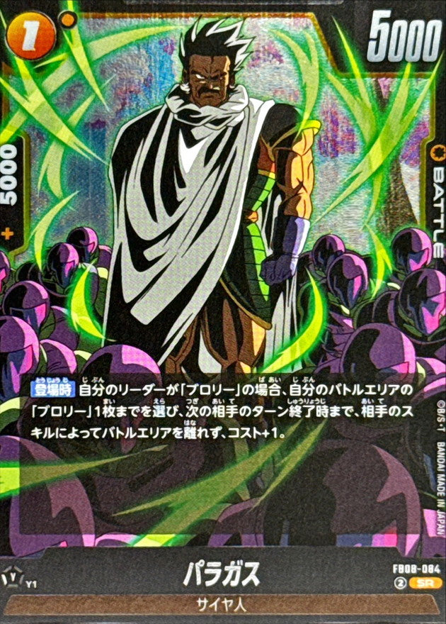 パラガス【SR】{FB08-084}