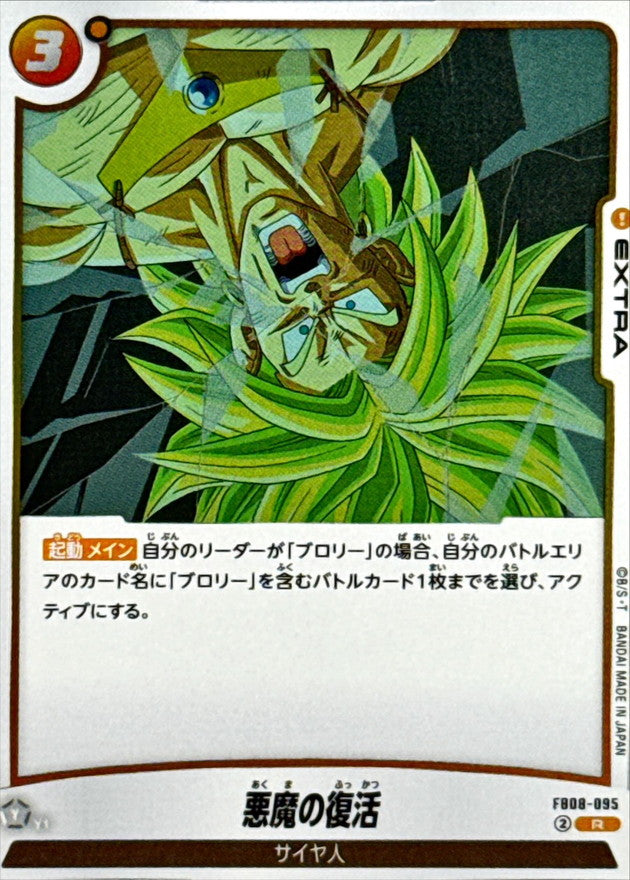 悪魔の復活【R】{FB08-095}