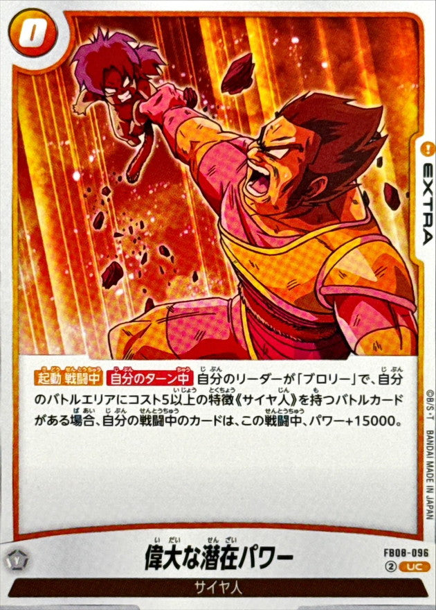 偉大な潜在パワー【UC】{FB08-096}