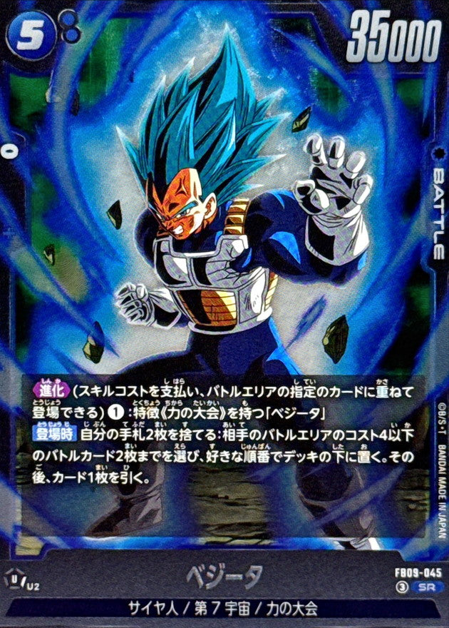 ベジータ【SR】{FB09-045}