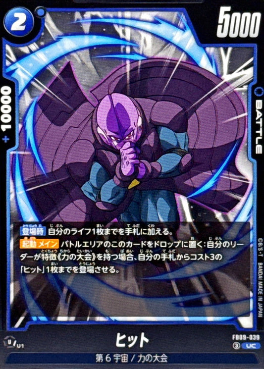 ヒット【UC】{FB09-039}