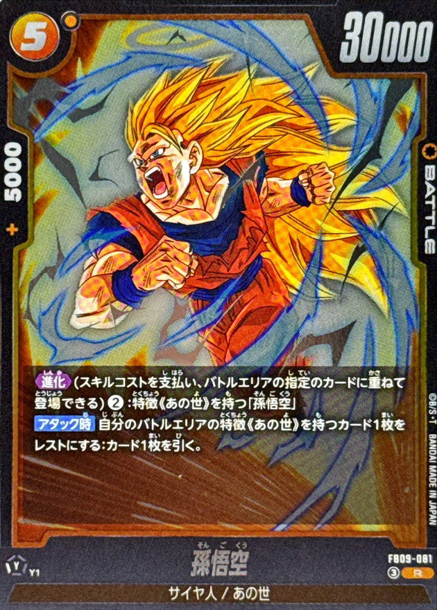 孫悟空【R】{FB09-081}