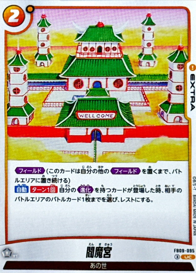 閻魔宮【UC】{FB09-095}