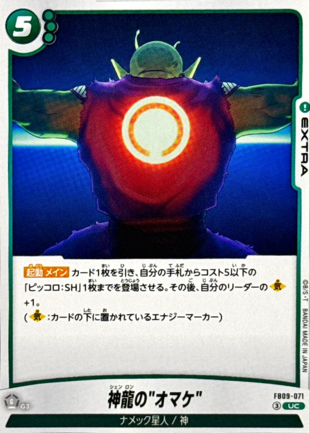 神龍のオマケ【UC】{FB09-071}
