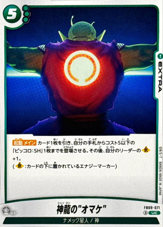 神龍のオマケ【UC】{FB09-071}