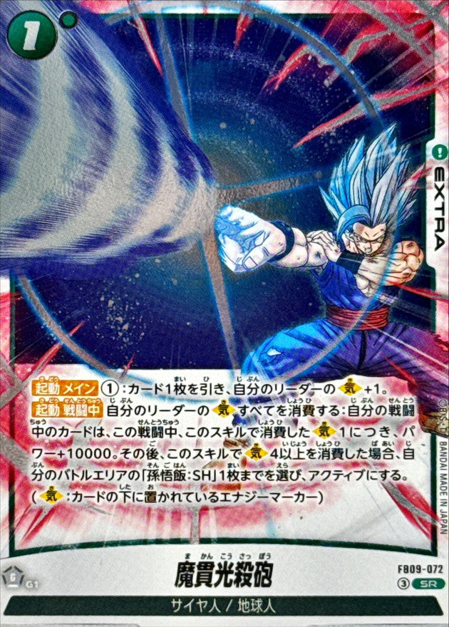 魔貫光殺砲【SR】{FB09-072}