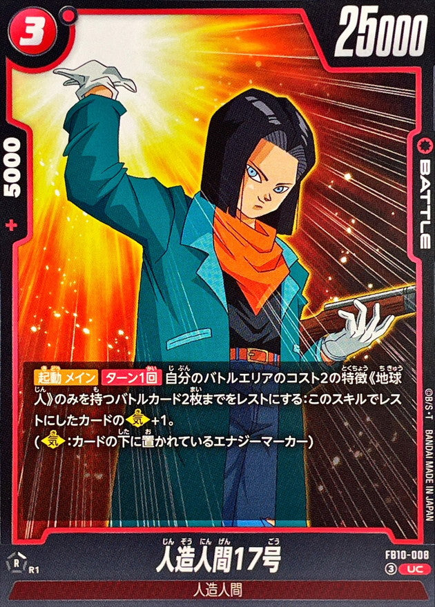 人造人間17号【UC】{FB10-008}
