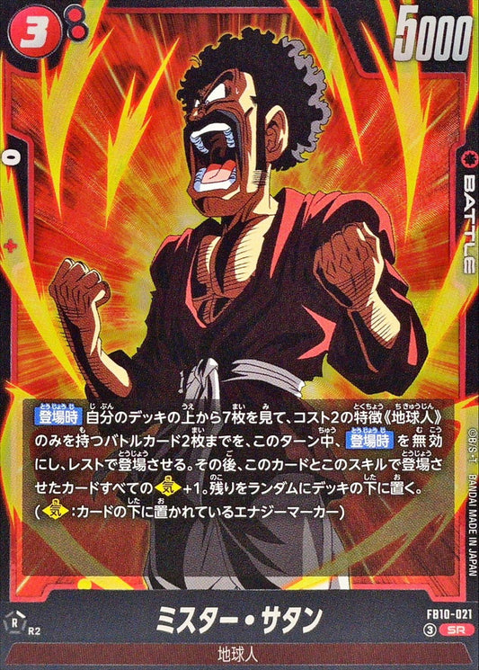 ミスター・サタン【SR】{FB10-021}
