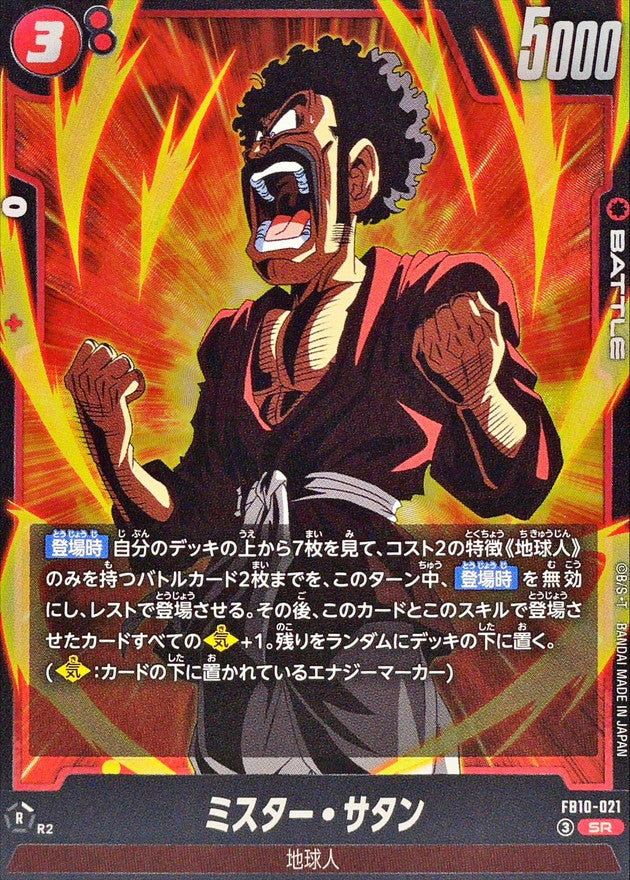 〔状態B〕ミスター・サタン【SR】{FB10-021}