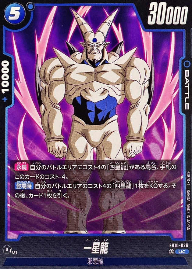 一星龍【UC】{FB10-026}