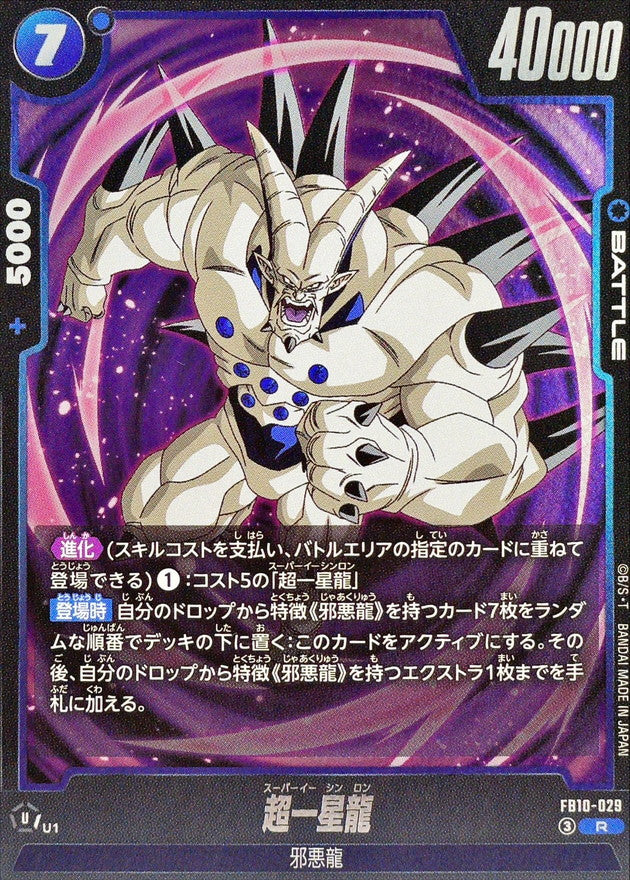超一星龍【R】{FB10-029}