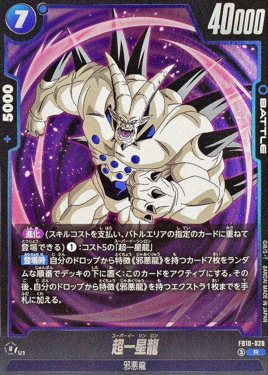 超一星龍【R】{FB10-029}