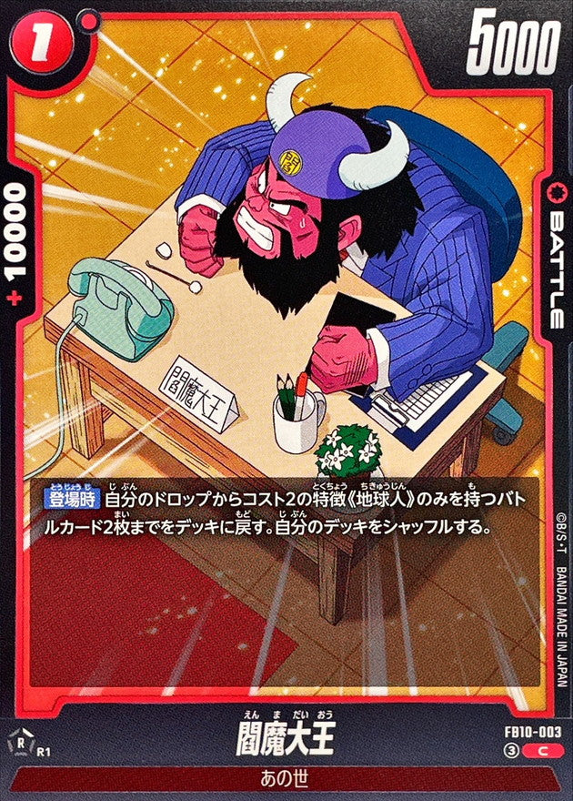閻魔大王【C】{FB10-003}