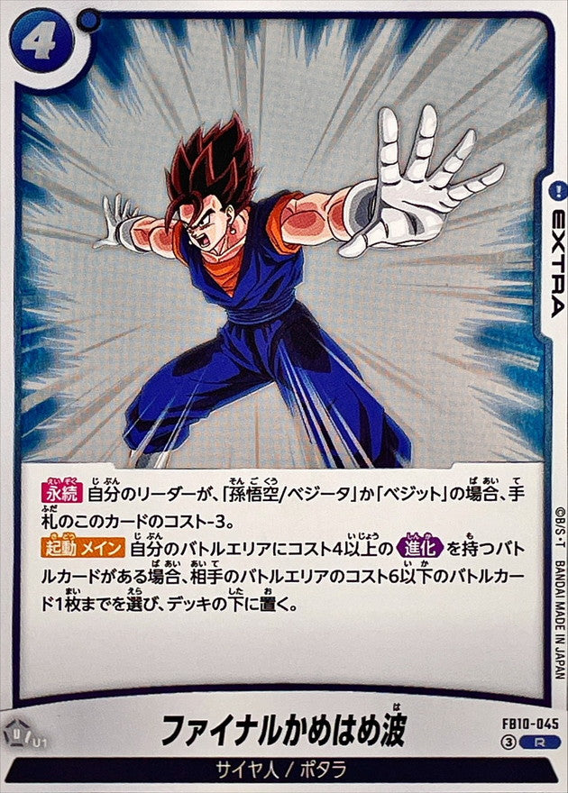 ファイナルかめはめ波【R】{FB10-045}