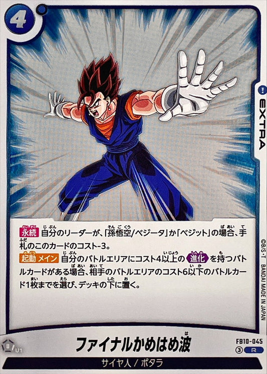 ファイナルかめはめ波【R】{FB10-045}