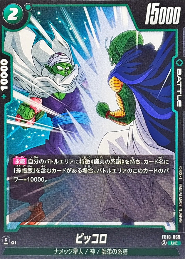 ピッコロ【UC】{FB10-069}